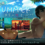 ＜同人＞ 【スマホ対応】SUMMER-田舎の性活- ＋おでかけセット【完全版】 『マンガ』