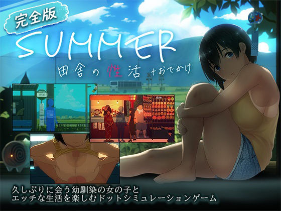 ＜同人＞ 【スマホ対応】SUMMER-田舎の性活- ＋おでかけセット【...