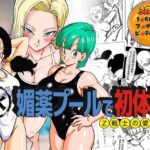 ＜同人＞ 媚薬プールで初体験 Z戦士の愛嫁達 『マンガ』