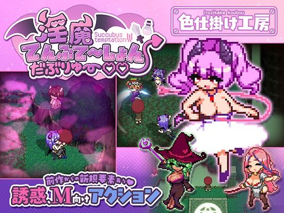 ＜同人＞ 淫魔てんぷてーしょん・だぶりゅ〜◇◇ 『マンガ』