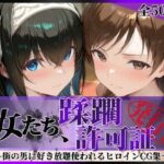 ＜同人＞ その女たち、蹂躙許可証発行済み -街の男たちに好き放題使われるヒロインCG集- 鷺沢●香＆新田●波編 『マンガ』