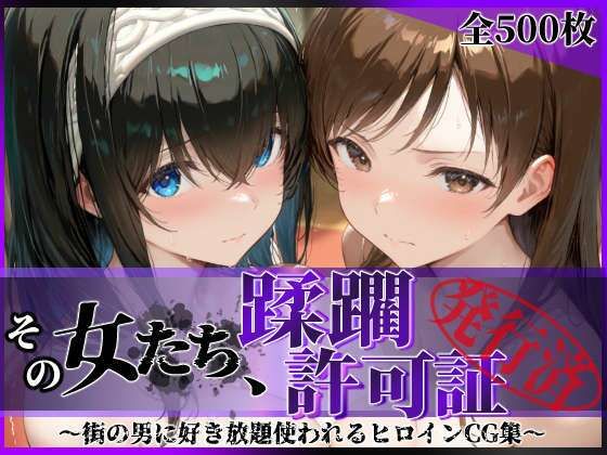 ＜同人＞ その女たち、蹂躙許可証発行済み -街の男たちに好き放題使われ...