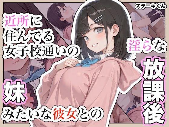 ＜同人＞ 近所に住んでる女子校通いの妹みたいな彼女との淫らな放課後。 ...