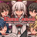 ＜同人＞ 幻想娼館 -天狗の廓- 『マンガ』