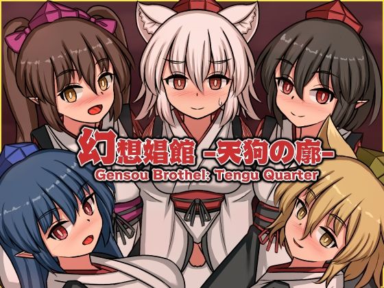 ＜同人＞ 幻想娼館 -天狗の廓- 『マンガ』