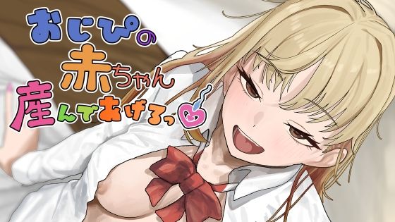 ＜同人＞ おじぴの赤ちゃん産んであげるっ 『マンガ』