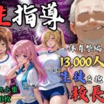 ＜同人＞ 【4Kイラスト】1万3000人の生徒を抱いた校長による女子生徒への性指導（体育祭編） 『マンガ』