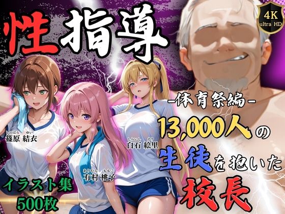 ＜同人＞ 【4Kイラスト】1万3000人の生徒を抱いた校長による女子生...