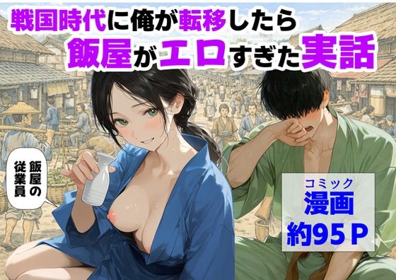 ＜同人＞ 戦国時代に俺が転移したら、飯屋がエロすぎた実話 『マンガ』