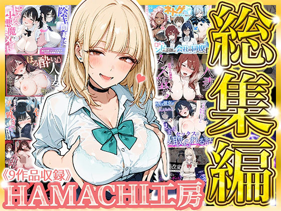 ＜同人＞ 【総集編 9作品】HAMACHI工房 『マンガ』