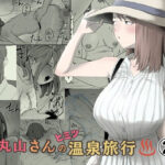 ＜同人＞ 丸山さんのヒミツ温泉旅行 2 『マンガ』