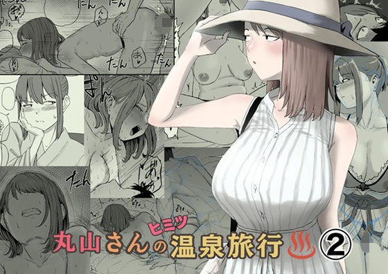 ＜同人＞ 丸山さんのヒミツ温泉旅行 2 『マンガ』