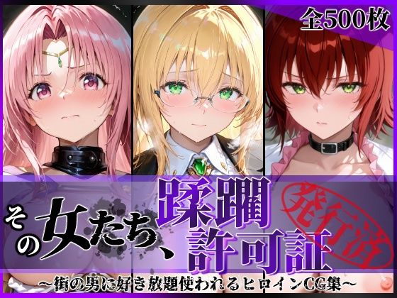 ＜同人＞ その女たち、蹂躙許可証発行済み -街の男たちに好き放題使われ...