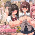 ＜同人＞ 女子校生セフレハーレム2〜女子たちの性欲＆感度を爆上げさせて好き放題に寝取りました〜 『マンガ』