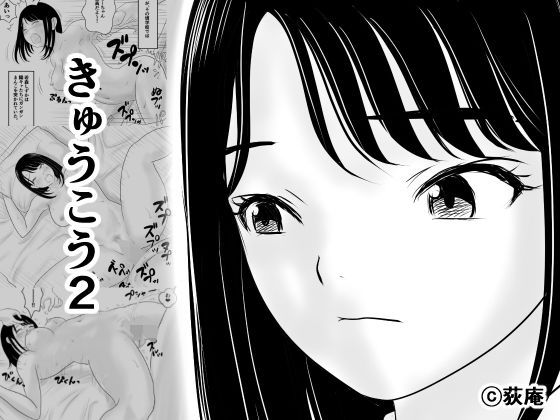 ＜同人＞ きゅうこう2 『マンガ』