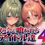 ＜同人＞ 飲み会で喰われるアイドル達4 『マンガ』