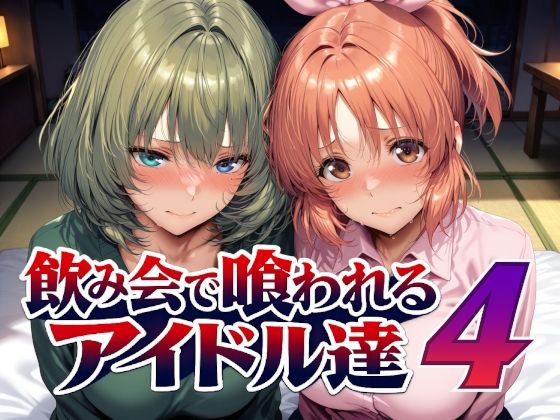 ＜同人＞ 飲み会で喰われるアイドル達4 『マンガ』