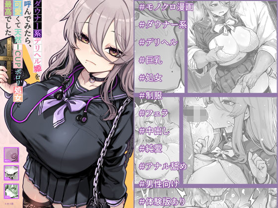 ＜同人＞ ダウナー系デリヘル姫を呼んでみたら、可愛くて天然ICUPポロ...