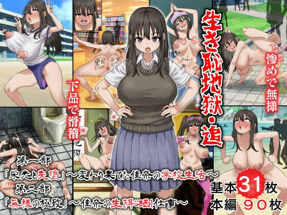 ＜同人＞ 生き恥地獄・追 第一部「栄光と失墜」〜変わり果てた佳奈の学校...
