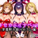 ＜同人＞ キセカエオナペット -学園黙示録 H.◯.T.D.篇- 『マンガ』