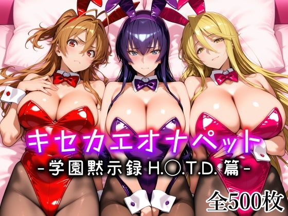 ＜同人＞ キセカエオナペット -学園黙示録 H.◯.T.D.篇- 『マ...