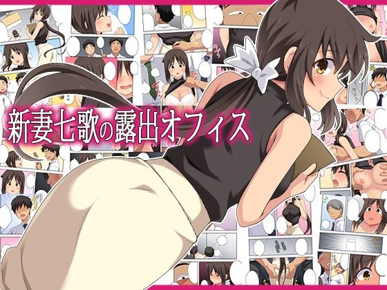 ＜同人＞ 新妻七歌の露出オフィス 『マンガ』