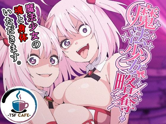 ＜同人＞ 魔法少女略奪 『マンガ』