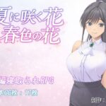 ＜同人＞ 夏に咲く花 春色の花 『マンガ』