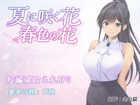 ＜同人＞ 夏に咲く花 春色の花 『マンガ』