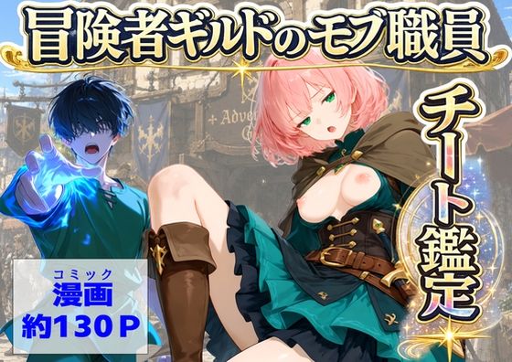 ＜同人＞ 冒険者ギルドのモブ職員、チート鑑定 『マンガ』