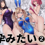 ＜同人＞ バニーガールは孕みたい2 『マンガ』