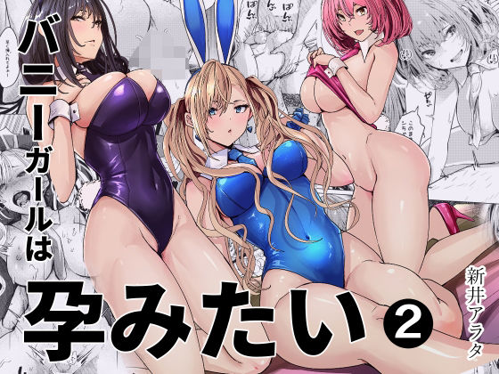 ＜同人＞ バニーガールは孕みたい2 『マンガ』