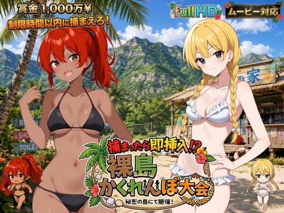 ＜同人＞ 捕まったら即挿入！ 裸島かくれんぼ大会 『マンガ』