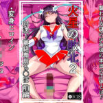 ＜同人＞ 火星の敗北2-対決！篭絡専用ち〇ぽー前編 『マンガ』