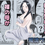 ＜同人＞ 朝目覚めたら裸の母が横にいた 『マンガ』