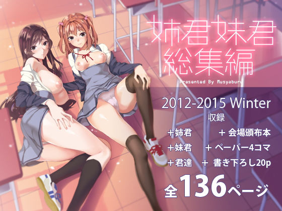 ＜同人＞ 姉君妹君総集編 『マンガ』