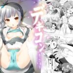 ＜同人＞ デキコンカッコカリ 『マンガ』
