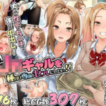 ＜同人＞ 生意気JKギャルを種付け専用のセフレにしたい！！ 『マンガ』