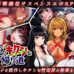 ＜同人＞ 夜のキケンな帰り道 -生ハメレ●プで拉致監禁- 『マンガ』