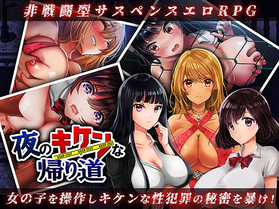 ＜同人＞ 夜のキケンな帰り道 -生ハメレ●プで拉致監禁- 『マンガ』