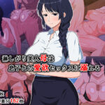 ＜同人＞ 淋しがり美人母は息子との愛欲セックスに溺れる 『マンガ』