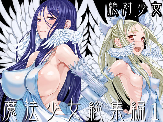 ＜同人＞ 魔法少女総集編1 『マンガ』