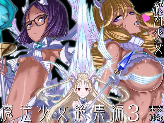 ＜同人＞ 魔法少女総集編3 『マンガ』
