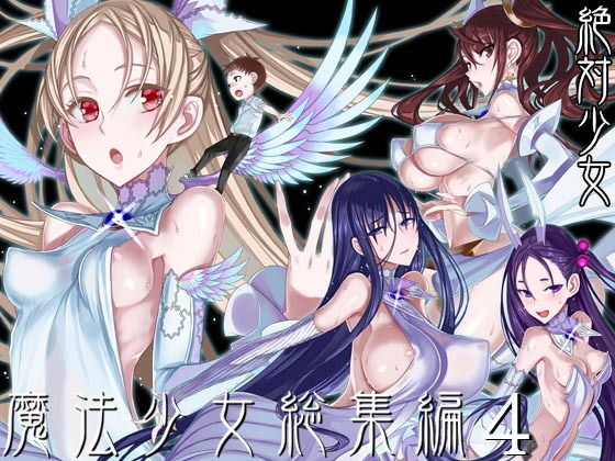 ＜同人＞ 魔法少女総集編4 『マンガ』