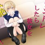 ＜同人＞ チントレしたら彼女を気絶させちゃった！ 『マンガ』
