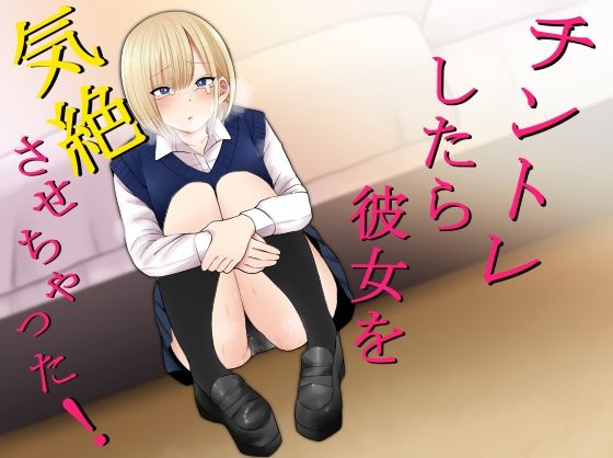 ＜同人＞ チントレしたら彼女を気絶させちゃった！ 『マンガ』