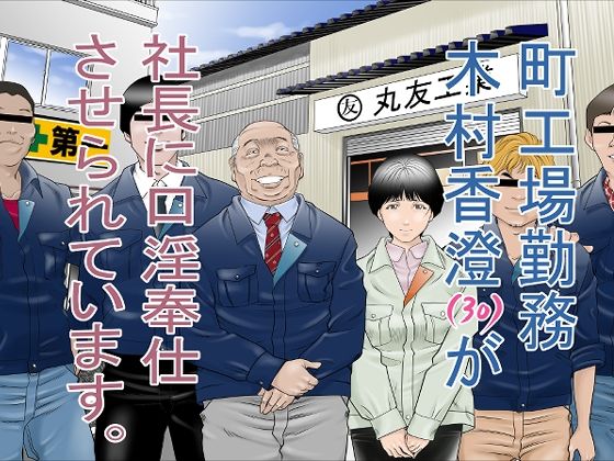＜同人＞ 町工場勤務 木村香澄（30）が社長に口淫奉仕させられています...