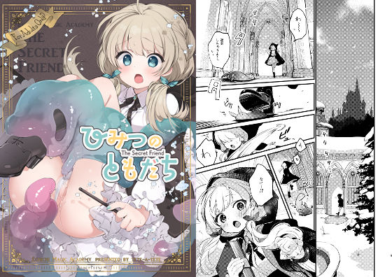 ＜同人＞ ひみつのともだち 『マンガ』