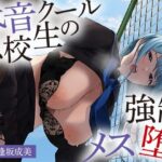 ＜同人＞ 低音クール転校生の強○メス堕ち【アニメ版】 『マンガ』
