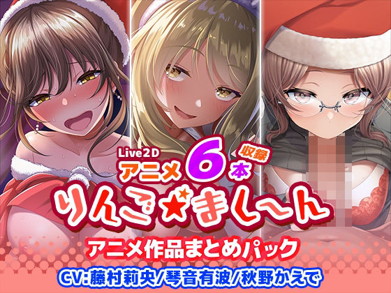 ＜同人＞ 【アニメ6本収録】りんご★まし〜ん アニメ作品まとめパック ...